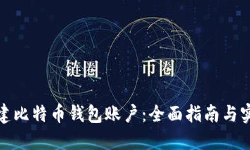 如何创建比特币钱包账户：全面指南与实用技巧