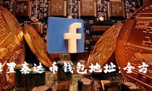 如何设置泰达币钱包地址：全方位指南