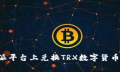 如何在B特派平台上兑换TRX数字货币的详细指南