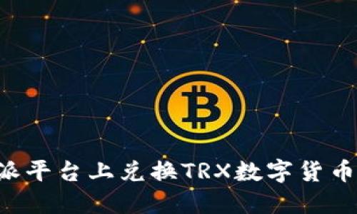 如何在B特派平台上兑换TRX数字货币的详细指南