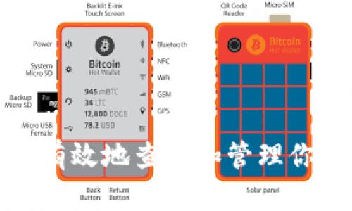 如何安全有效地查看和管理你的助记词