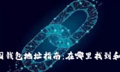 比特币中国钱包地址指南：在哪里找到和如何使