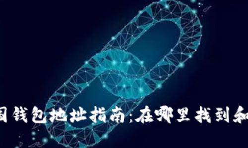 比特币中国钱包地址指南：在哪里找到和如何使用？
