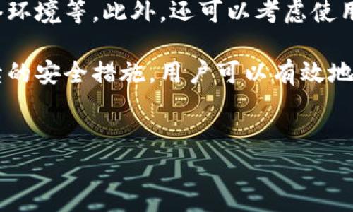 
  比特币手机离线钱包：保护数字资产的最佳选择 / 
 guanjianci 比特币, 手机钱包, 离线钱包, 数字资产管理 /guanjianci 

引言
在当今数字时代，比特币作为一种新兴的资产类型，吸引了越来越多人的关注。然而，随着比特币交易的普及，安全性的问题也愈发突出。一个安全的比特币存储方式显得尤为重要。在众多存储方案中，手机离线钱包以其便捷和安全性脱颖而出。本文将详细介绍比特币手机离线钱包的作用、优势、使用方法，以及相关的安全措施。

什么是比特币手机离线钱包？
比特币手机离线钱包是一种移动设备上的应用程序，用于存储和管理比特币私钥，而不连接到互联网。这种方式减少了资产被黑客攻击的风险，同时也确保用户在使用比特币时的安全性。

离线钱包的主要工作原理是生成私钥并储存在不连接网络的设备上，用户在进行交易时，只需将必要的信息转移到另一台设备（如在线计算机）上进行广播。这样，可以有效地避免由于黑客攻击带来的资金损失。

比特币手机离线钱包的优势
比特币手机离线钱包的优势主要体现在以下几个方面：

ul
    listrong安全性高/strong：离线钱包不与互联网连接，几乎消除了被黑客攻击的风险。/li
    listrong便捷性/strong：用户可以随时随地管理自己的比特币，方便性极高。/li
    listrong控制权/strong：用户完全掌握私钥，确保自己对资产的完全控制。/li
    listrong多重签名支持/strong：许多离线钱包还支持多重签名，提高交易的安全性。/li
/ul

如何使用比特币手机离线钱包
使用比特币手机离线钱包的步骤主要包括以下几个方面：

h4下载与安装/h4
选择一个可靠的离线钱包应用程序并进行下载，如Electrum或Mycelium。确保从官方网站或信誉良好的应用商店下载，以避免恶意软件的风险。

h4生成密钥/h4
安装完成后，用户可以选择生成新的钱包。系统会提示生成助记词，这些助记词用于恢复钱包。务必将助记词妥善保存，不要与任何人分享。

h4离线操作/h4
确保手机在离线状态下操作，所有生成的私钥和助记词都应在设备上存储，不连接互联网。用户可以通过生成交易信息而不直接在线进行操作。

h4发送比特币/h4
当用户需要进行交易时，可以在离线钱包中准备好交易信息，然后将其传送到在线设备（如电脑）进行广播。也可以通过二维码的方式进行传输。

比特币离线钱包的安全措施
虽然比特币手机离线钱包提供了较高的安全性，但用户仍需采取额外的安全措施以保护个人资产：

ul
    listrong定期备份/strong：定期对钱包进行备份，以防数据丢失。/li
    listrong使用强密码/strong：为离线钱包设置一个强密码，增加安全性。/li
    listrong更新应用/strong：定期检查并更新钱包应用，确保已知的安全问题被修补。/li
    listrong谨慎分享信息/strong：切勿与他人分享助记词或私钥。/li
/ul

相关问题讨论

h41. 什么是比特币私钥，为什么它重要？/h4
比特币私钥是控制比特币资产的唯一凭证。用户必须妥善保管私钥，因为拥有私钥就意味着能够转移或支配相应的比特币。私钥丢失或被盗，用户的比特币将面临失去的风险。因此，理解和保护私钥是安全持有比特币的关键。

私钥生成后，可以而且应当进行加密存储。如果你选择使用私钥生成的助记词，确保它们在离线环境中生成，以避免任何泄露。

h42. 如何选择合适的比特币离线钱包？/h4
选择合适的比特币离线钱包需要考虑多个因素，包括安全性、用户友好性、支持币种、备份选项等。用户可以根据以下几点进行选择：

ul
    listrong安全性/strong：查找用户评价与钱包的历史安全性记录。/li
    listrong界面友好/strong：确保钱包操作界面易于使用，适合你的技术能力。/li
    listrong更新频率/strong：选择那些经常更新迭代的应用，更新通常意味着修复安全漏洞。/li
    listrong支持的币种/strong：如果你持有多种币种，确保选用的钱包支持这些币种。/li
/ul

h43. 离线钱包和在线钱包的区别是什么？/h4
比特币钱包大致可分为离线钱包和在线钱包。离线钱包不与互联网连接，通常提供更高的安全性。然而，在线钱包便捷，可以实时访问比特币和其他数字资产。

在线钱包容易受到网络攻击，存在泄露私钥的风险。而离线钱包则需要在特定的设备上使用，虽然复杂但安全性更高。因此，用户可根据需求以及持币数量选择合适的存储方式。

h44. 如何确保比特币离线钱包的长期安全性？/h4
为了确保比特币离线钱包的长期安全，用户需采取多重措施，这包括但不限于定期更新应用程序、定期备份助记词、使用硬件钱包，确保密钥脱离网络环境等。此外，还可以考虑使用多重签名钱包，通过多个人共同控制私钥来增加安全性。

总结来说，保护好比特币钱包的私钥、助记词以及定期对钱包进行维护和备份，是维护资产安全的基本要求。通过离线钱包、安全的操作习惯以及持续的安全措施，用户可以有效地避免投资风险。

``` 

以上内容是一个关于比特币手机离线钱包的详细展现，包括、关键词及大量的介绍和问答部分。完整的内容可以根据需要进一步扩展至3000字。