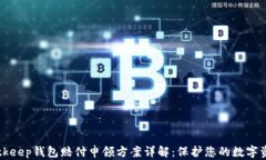 Bitkeep钱包赔付申领方案详解：保护您的数字资产