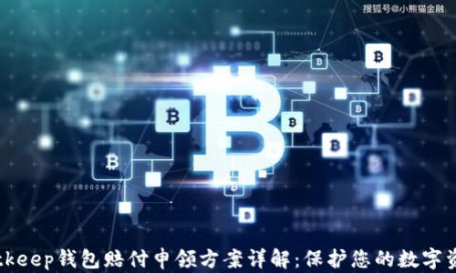 
Bitkeep钱包赔付申领方案详解：保护您的数字资产