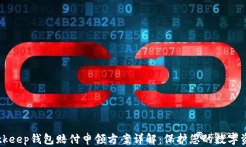 
Bitkeep钱包赔付申领方案详解：保护您的数字资产