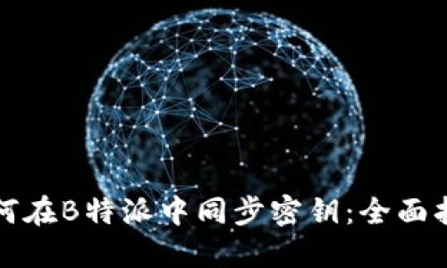 如何在B特派中同步密钥：全面指南