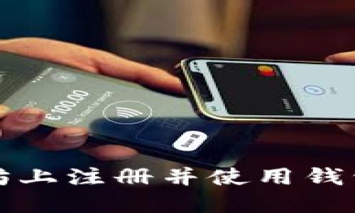 如何在以太坊上注册并使用钱包的详细指南