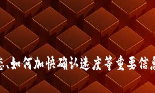 比特派钱包收币确认指南：快速入门与常见问题解答

比特派钱包, 收币确认, 加密货币, 数字资产/guanjianci

比特派钱包收币确认指南

比特派钱包是一款功能强大的数字钱包，支持多种加密货币的存储与转账。在使用比特派钱包进行收币时，了解收币的确认过程至关重要。比特派钱包的确认机制不仅影响用户的交易体验，还涉及到资金的安全性和交易的可靠性。在本文中，将详细介绍比特派钱包的收币确认过程，并解答一些常见问题，为用户提供全面的指导和支持。

比特派钱包收币确认的基本原理

在比特派钱包中，收币确认是指当你通过地址接收加密货币时，交易在区块链上登记并得到验证的过程。当一个交易请求被发出后，它会被发送到一个矿工进行处理。矿工通过计算解决复杂的数学问题，将交易记录添加到区块链中。这一过程通常需要一定的时间，而交易的确认次数则影响交易的安全性和有效性。

在比特派钱包中，用户可以通过查看交易历史来了解收币的确认状态。交易在网络中被确认时，用户会收到通知，表明资金已成功到账。收币的确认通常会涉及以下几个步骤：

ol
    li用户生成接收地址并分享给发送方。/li
    li发送方创建交易并广播到网络。/li
    li矿工接收并验证该交易，将其包含在一个区块中。/li
    li区块被添加到区块链，交易获得确认。/li
    li用户在比特派钱包中查看交易确认状态。/li
/ol

常见问题解答

1. 如何查看比特派钱包中的交易确认状态？
要查看比特派钱包中交易的确认状态，用户可以从以下几个步骤进行：

ol
    listrong打开比特派钱包：/strong确保您的钱包应用已成功安装并运行。在登录进去后，进入主界面。/li
    listrong找到交易历史：/strong在主界面上，您会看到“交易记录”或“历史记录”的选项。点击进入，以查看您所有的收支交易。/li
    listrong查看确认状态：/strong在交易历史中，您将看到每笔交易的详细信息，包括时间、金额、发送方地址以及确认状态。确认状态通常会显示为“未确认”或“已确认”，并且还会显示确认次数。/li
/ol

一般来说，交易在网络中成功确认后，会有多次确认，具体次数根据不同的加密货币而异。例如，比特币通常在6个确认后才会被视为安全，而以太坊的确认次数就相对较少。用户可以根据自己的需求决定何时相信交易的有效性。

2. 为什么比特派钱包中的交易确认时间会有所不同？

交易确认时间的不同主要受多个因素的影响：

ol
    listrong网络拥堵：/strong当网络中有大量交易需要处理时，矿工处理交易的速度会减慢，这将直接导致确认时间延长。尤其在市场波动较大的时候，用户交易量激增，网络拥堵现象尤为严重。/li
    listrong交易费用：/strong交易费用是矿工确认交易的重要因素。如果您设置的交易费用较低，矿工可能优先处理费用较高的交易，从而导致确认时间延长。因此，在进行重要交易时，建议适当提高交易费用，以提高确认速度。/li
    listrong区块时间：/strong不同的区块链网络对区块的生成时间有不同的设定。例如，比特币网络平均每10分钟生成一个块，而以太坊网络大约每15秒生成一个块。这意味着，相同的交易在不同的区块链上确认时间会有很大差异。/li
/ol

由于这些因素，用户在选择交易时需要注意设定合理的费用，以便更快地获得交易确认。对于一些不着急的交易，用户可以选择较低的费用来节省成本。

3. 什么是交易的确认次数，如何影响交易的安全性？

交易的确认次数是指一个交易在区块链上被矿工确认的次数。确认次数越多，交易被篡改的难度就越大，从而提高交易的安全性。以下是确认次数对交易安全性的影响解析：

ol
    listrong交易的不可篡改性：/strong一旦交易被添加到区块链中，若要更改该交易，攻击者需要重新计算该区块以后的所有区块，从而消耗大量计算资源。随着确认次数的增加，这种攻击变得越发困难。/li
    listrong区块链的特性：/strong区块链设计上通过消耗算力来保障安全，用户也许在确认不足的情况下进行交易，但最高风险是相应的，建议在重要交易中至少等待6次确认，以确保安全性。/li
    listrong安全级别的差异：/strong不同的加密货币，对确认次数安全级别的要求不同。例如，比特币通常建议至少6次确认，而以太坊和其他一些快速确认的链则可以接受更少的次数。在使用比特派钱包完成交易时，应根据所接收币种的建议确认次数采取相应行动。/li
/ol

总之，确认次数是评估交易安全性的重要指标，用户在进行大额交易时，务必关注确认的进度和次数。

4. 如何加快比特派钱包中的交易确认速度？

用户可以采取以下几种方式来加快比特派钱包中的交易确认速度：

ol
    listrong提高交易费用：/strong在比特派钱包中发起交易时，您可以自由决定为交易支付的费用。一般来说，设置较高的交易费用可以吸引矿工优先处理您的交易。用户可以查阅当前市场的平均费用，并适当提高费用以达到更快确认的目的。/li
    listrong选择合适的发送时间：/strong通过观察市场的交易量和网络拥堵情况，可以选择在网络相对不繁忙的时间发送交易。例如，在市场波动较小的时候，交易通常会得到更快的处理。/li
    listrong使用加速服务：/strong一些区块链网络提供了交易加速器服务，用户可以通过支付额外费用来提高其交易的处理优先级。不过需谨慎选择正规和安全的加速服务。/li
    listrong分批发送交易：/strong如果您有多个交易需要发送，比如同时接收多笔资金，考虑对交易进行分批，避免一次性发送过多交易造成网络拥堵和延迟。/li
/ol

通过合理设置交易费并采取合适的策略，用户能够有效提高比特派钱包中交易的确认速度。

结论

比特派钱包是一个受欢迎的数字钱包，了解其收币确认的过程对于用户来说至关重要。通过本文的介绍，相信您已经对比特派钱包的收币确认机制有了深入的了解，同时也清楚了如何查看交易状态、如何加快确认速度等重要信息。在数字资产的世界里，交易的速度与安全性相辅相成，希望您能通过合理的方式保障您的资金安全。对于任何有疑问的问题，欢迎参考本文或直接访问相关的支持页面，获取更多信息和解决方案。