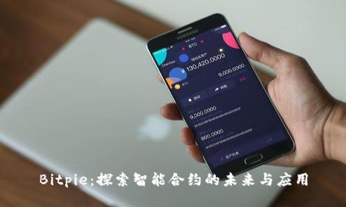 Bitpie：探索智能合约的未来与应用