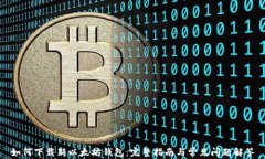 如何下载新以太坊钱包：完整指南与常见问题解