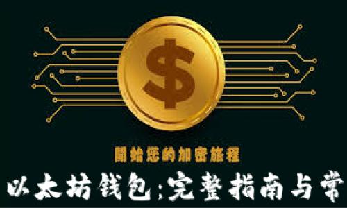 
如何下载新以太坊钱包：完整指南与常见问题解答