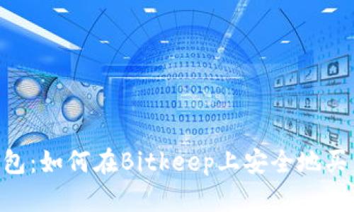 Bitkeep钱包：如何在Bitkeep上安全地买卖加密货币