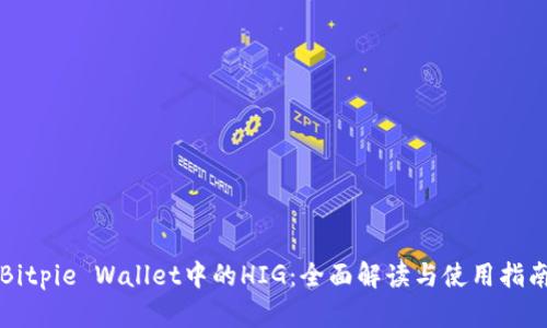 Bitpie Wallet中的HIG：全面解读与使用指南