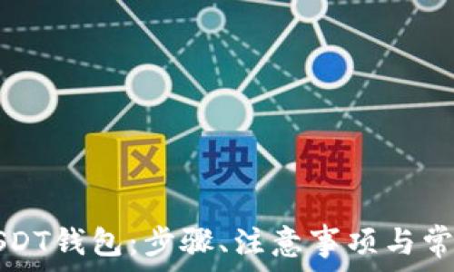  
如何自建USDT钱包：步骤、注意事项与常见问题解析