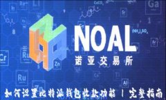 如何设置比特派钱包收款功能 | 完整指南