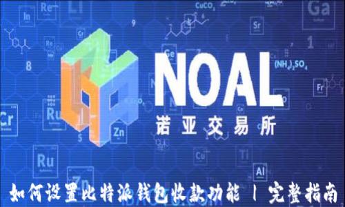 
如何设置比特派钱包收款功能 | 完整指南