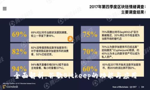 全面解析：谷歌Bitkeep的功能与应用