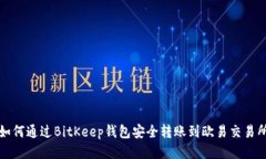 如何通过BitKeep钱包安全转账到欧易交易所