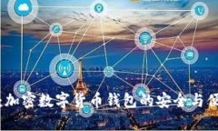 比特派：加密数字货币钱包的安全与便利并存