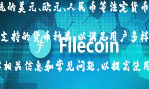 特派钱包无法转账的问题解析与解决方案

特派钱包, 转账问题, 数字钱包, 解决方案/guanjianci

特派钱包作为一种数字钱包，已被越来越多的用户接受和使用。它提供了便捷的支付、转账等功能。然而，有用户在使用特派钱包时遇到了无法转账的问题。本文将深入探讨特派钱包的转账功能、可能遇到的问题以及解决方案。同时，我们也会对一些常见的相关问题进行详细分析。

一、特派钱包的基本功能

特派钱包是一款集成了多种支付功能的数字钱包，允许用户进行在线支付、转账、充值等操作。用户只需将资金存入特派钱包，即可随时随地进行便捷的交易。

这款钱包的设计旨在提升用户的交易体验，确保安全与便捷并重。用户通过特派钱包可以进行各种在线购买，比如购物、充值、付费等，免去了携带现金和银行卡的麻烦。同时，特派钱包也支持多种数字货币的存取，方便用户进行投资理财。

二、特派钱包无法转账的常见原因

在使用特派钱包的过程中，用户有时会遇到无法转账的情况。这种情况可能由多种因素引起，以下是一些常见的原因：

1. **网络连接问题**：首先，特派钱包的转账功能依赖于稳定的网络连接。如果用户的网络不稳定或断开，那么转账操作将无法完成。

2. **账户余额不足**：用户在进行转账时，需确保特派钱包中的余额足够。如果余额不足以支付所需转账金额及相关费用，转账将无法进行。

3. **账户状态异常**：特派钱包可能会因安全原因冻结用户的账户。如果用户的账户被怀疑存在异常交易活动，系统可能会限制转账功能。

4. **系统更新或故障**：有时钱包系统可能会进行更新或维护，导致某些功能暂时不可用。这种情况下，用户可以稍后再尝试进行转账。

三、如何解决特派钱包转账问题

针对以上可能出现的转账问题，用户可以采取以下措施进行解决：

1. **检查网络连接**：确保手机或电脑网络畅通，建议使用Wi-Fi或稳定的移动网络进行操作。如果网络不稳定，请尽快更换网络环境。

2. **确认账户余额**：在进行转账之前，务必检查特派钱包中的余额，确保余额充足以覆盖转账金额及手续费。如果余额不足，通过充值方式补充足够的资金。

3. **检查账户状态**：如果怀疑账户状态异常，可以尝试联系客服或通过特派钱包的官方网站查询账户状态。同时，注意检查是否有任何来自系统的警示信息。

4. **关注官方通知**：保持关注特派钱包的官方社交媒体或网站，了解任何可能的系统维护或故障通知。在系统更新期间，用户应避免进行敏感操作。

四、常见相关问题讨论

问题1：特派钱包是否安全？

安全性是数字钱包用户十分关心的问题。特派钱包一直致力于用户的资金安全，采取了多种安全措施，比如数据加密、身份验证以及实时监控交易等。用户在使用特派钱包时，可以通过设置复杂的密码、启用双重认证等方式增强账户安全性。此外，用户还应该定期检查账户交易记录，及时发现并处理任何异常情况。

尽管特派钱包已采取多重安全措施，但用户在使用时仍需保持警惕，避免在不安全的网络环境下进行交易，确保自己的设备和个人信息不被第三方窃取。

问题2：如何充值特派钱包？

充值特派钱包的方式有多种，用户可以选择银行转账、信用卡、借记卡或者通过其他数字货币等方式进行充值。具体操作步骤为：

1. 登录特派钱包，进入“充值”页面。

2. 选择充值方式，根据系统提示输入相关信息，比如银行账户、金额等。

3. 确认信息无误后提交充值申请。充值完成后，用户账户将即时增加相应金额。

注意，不同充值方式可能会有不同的手续费和处理时间，用户应根据自身情况选择合适的充值方式。

问题3：特派钱包可以提现吗？

特派钱包支持提现功能，用户可以将余额提现到绑定的银行账户或其他支付工具。为了提现，用户需要确保账户信息完整并通过身份验证。提现流程通常如下：

1. 登录特派钱包，进入“提现”页面。

2. 输入提现金额和目标银行账户信息。

3. 确认信息无误后提交提现申请，系统会处理相关请求。

需要注意的是，提现通常会收取一定比例的手续费，且处理时间可能会根据不同的银行而异。用户在进行提现操作时应提前了解相关规定。

问题4：特派钱包支持哪些货币？

特派钱包支持多种数字货币及法定货币，用户可以根据需要进行存取和交易。常见的支持货币包括比特币、以太坊等主流数字货币，以及传统的美元、欧元、人民币等法定货币。具体支持的货币种类，用户可以在特派钱包的官方网站或手机应用中查看。

在进行数字货币相关交易时，用户应了解相应的市场动态，制定合理的交易策略，以降低投资风险。随着市场的发展，特派钱包也会持续更新支持的货币种类，以满足用户多样化的需求。

总结来说，特派钱包在功能和安全性上都具备了一定的用户基础，但也存在一些用户需要注意的问题。用户在使用特派钱包时可以通过了解相关信息和常见问题，以提高使用体验和保障资金安全。