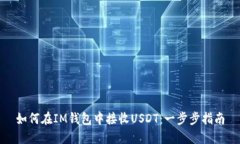如何在IM钱包中接收USDT：一步步指南