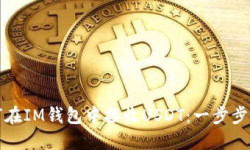 如何在IM钱包中接收USDT：一步步指南