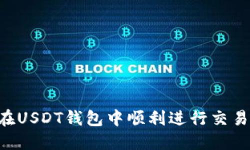 优质如何在USDT钱包中顺利进行交易：完整指南