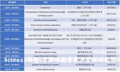 BitKeep钱包：全球化数字资产管理的先锋