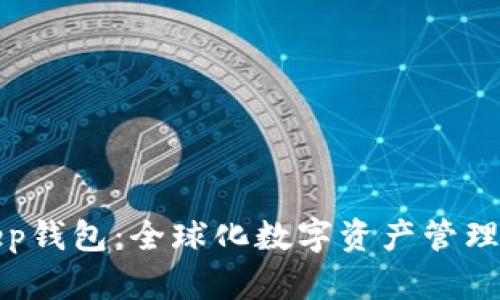 BitKeep钱包：全球化数字资产管理的先锋