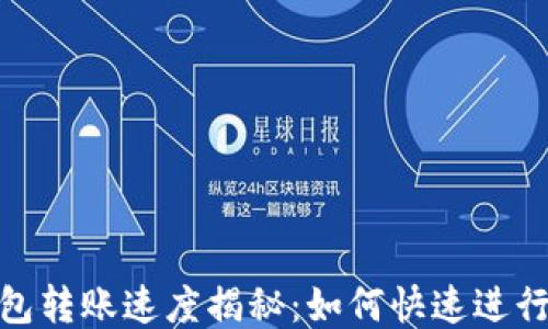 
以太坊钱包转账速度揭秘：如何快速进行ETH转账？