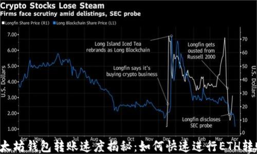 
以太坊钱包转账速度揭秘：如何快速进行ETH转账？