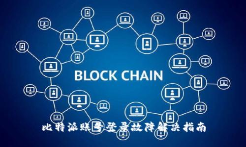 比特派账号登录故障解决指南