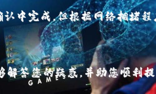 思考  
  比特币提币指南：如何安全地将比特币转入你的钱包/  

相关关键词  
 guanjianci 比特币, 提币, 数字钱包, 安全转账/ guanjianci 

比特币提币指南：如何安全地将比特币转入你的钱包

随着比特币的兴起，越来越多的人开始关注如何安全地管理和转移自己的数字资产。尤其是提币这一过程，不仅关乎安全性，还关系到用户的投资策略。本文将深入探讨如何将比特币提到钱包中，并介绍相关的注意事项和技巧，帮助您更好地理解这一过程。

什么是比特币提币？
比特币提币是指将存放在交易所或平台上的比特币提取到您的个人数字钱包中。这一过程不仅包括将数字资产从交易所转出，还需要确保安全性，以防范被盗或丢失的风险。

提币的基本原理是在区块链网络上发起一笔转账交易，交易的结果将记录在区块链上。在用户确认转账之后，比特币将从交易所的地址转移到用户指定的个人钱包地址中。

如何选择适合的钱包？
在提币之前，选择一个合适的钱包是至关重要的。目前市场上主要有三种类型的钱包：软件钱包、硬件钱包和纸钱包。

1. **软件钱包**：软件钱包是指通过应用程序或网页进行管理的钱包。它们通常方便使用，但如果不注意安全措施，可能更容易受到黑客攻击。

2. **硬件钱包**：硬件钱包是一种实体设备，能够离线存储比特币，安全性高。适合长期持有比特币的投资者。

3. **纸钱包**：纸钱包是一种将比特币私钥和地址打印到纸上的方式。虽然安全性很高，但使用不当可能导致资产丢失。

如何进行比特币提币的步骤？
提币过程可以分为几个简单的步骤：

1. **登录交易所账户**：首先，您需要登录您的比特币交易所账户，确保您已经完成了所有身份验证和安全设置。

2. **找到提币选项**：在账户仪表板上，通常会有一个“提币”或“转账”的选项，点击进入。

3. **输入钱包地址**：在提币页面，您需要输入您个人钱包的地址。务必确保地址的准确性，可以使用二维码扫描功能以减少输入错误的可能。

4. **确认提币金额**：您需要输入要提取的金额，并确认是否有最小提币金额的限制。

5. **检查手续费**：交易所会收取提币手续费，请在提币前查看相关费用，并确保您的账户余额充足。

6. **确认提币**：最后，重新检查输入的信息是否正确，然后确认提币。这时，交易所会向您注册的邮箱或手机发送确认代码，确保是您本人操作。

提币后如何验证交易？
提币操作完成后，您可以在区块链浏览器上验证交易。您只需输入您的钱包地址或交易ID，即可查看该交易的状态。

1. **交易状态**：确认交易是否已经被确认。比特币交易通常需要数次确认才能被标记为完成。

2. **交易费用**：查看交易所收取的手续费是否符合您的预期。

3. **余额变化**：在您的数字钱包中检查余额是否已相应增加。

提币的安全性问题
在进行提币操作时，安全性是最重要的考量因素。您可以采取以下措施提升安全性：

1. **使用复杂密码**：确保您的交易所账户和钱包使用复杂且独特的密码。

2. **启用两步验证**：为您的交易所账户启用两步验证，添加额外的安全层。

3. **定期检查账户活动**：定期查看账户的登录活动，及时发现异常操作。

4. **保持软件更新**：确保您的钱包软件和设备定期更新，解决安全漏洞。

总结
比特币提币是一个相对简单的过程，但在操作过程中，有多重因素需要注意以保障安全。选用合适的钱包、严格核对信息、确保账户安全措施到位，都是不可或缺的环节。希望通过本文的介绍，您能够更加清晰地理解比特币提币的全貌，并安全地管理和转移您的数字资产。

可能相关问题

1. 提币失败的原因是什么？
提币过程中，您可能会遇到各种原因导致提币失败。常见的原因包括：
1. **地址错误**：输入错误的钱包地址可能导致资金的永久损失。
2. **交易所限制**：某些交易所对提币金额有最小限制，若未满足则无法进行提币操作。
3. **网络拥堵**：区块链网络拥堵可能导致交易确认时间延长，甚至造成交易失败。
4. **账户未验证**：交易所可能要求用户在进行提币操作前完成身份验证，若账户未通过验证，提币请求可能被拒绝。
要避免这些问题，用户在提币前应仔细检查所有信息，确保满足所有条件，必要时联系交易所客服以解疑惑。

2. 提币时手续费是如何计算的？
提币手续费通常是在交易所规定的，根据网络状况和提币金额而有所不同。一般来说，手续费的计算考虑以下几个因素：
1. **交易所政策**：每个交易所都有自己的手续费结构，您需要在提币前查看相关手续费信息。
2. **网络费用**：比特币网络的拥堵程度会影响手续费，在网络繁忙时，您可能需要支付更高的手续费以快速确认交易。
3. **提币金额**：某些交易所会按照提币金额比例收取手续费，因此提币的量越大，手续费可能相应上升。

3. 如何选择安全的钱包？
钱包的选择对比特币的安全管理至关重要，用户在选择时可以考虑以下几点：
1. **类型**：如前文提到的，您可以选择软件钱包、硬件钱包或纸钱包，根据个人需求和使用习惯选择合适的类型。
2. **安全性**：查看钱包的安全性能，包括加密技术、安全审核、用户评价等。
3. **易用性**：确保该钱包的界面友好、易于操作。
4. **支持币种**：确认钱包是否支持您拥有的所有数字资产，并确保其持续更新以支持新币种。

4. 提币后多久到账？
提币到账的时间与多个因素有关，一般而言：
1. **块确认时间**：比特币网络通常是每10分钟生成一个新区块，因此理论上在网络正常的情况下，交易会在几个块确认中完成。但根据网络拥堵程度，这个时间可能会有所延长。
2. **交易所处理**：交易所的内部处理时间也会影响到账速度，用户应查看交易所的提现处理时间。
3. **网络拥堵**：在高峰时间段，可能会有更多交易，从而导致网络拥堵，进而影响到到账速度。

综上所述，了解比特币提币的流程、注意事项和相关问题，可以帮助您更加安全、有效地管理您的数字资产。希望本文能够解答您的疑惑，并助您顺利提币！