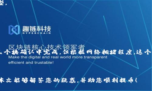 思考  
  比特币提币指南：如何安全地将比特币转入你的钱包/  

相关关键词  
 guanjianci 比特币, 提币, 数字钱包, 安全转账/ guanjianci 

比特币提币指南：如何安全地将比特币转入你的钱包

随着比特币的兴起，越来越多的人开始关注如何安全地管理和转移自己的数字资产。尤其是提币这一过程，不仅关乎安全性，还关系到用户的投资策略。本文将深入探讨如何将比特币提到钱包中，并介绍相关的注意事项和技巧，帮助您更好地理解这一过程。

什么是比特币提币？
比特币提币是指将存放在交易所或平台上的比特币提取到您的个人数字钱包中。这一过程不仅包括将数字资产从交易所转出，还需要确保安全性，以防范被盗或丢失的风险。

提币的基本原理是在区块链网络上发起一笔转账交易，交易的结果将记录在区块链上。在用户确认转账之后，比特币将从交易所的地址转移到用户指定的个人钱包地址中。

如何选择适合的钱包？
在提币之前，选择一个合适的钱包是至关重要的。目前市场上主要有三种类型的钱包：软件钱包、硬件钱包和纸钱包。

1. **软件钱包**：软件钱包是指通过应用程序或网页进行管理的钱包。它们通常方便使用，但如果不注意安全措施，可能更容易受到黑客攻击。

2. **硬件钱包**：硬件钱包是一种实体设备，能够离线存储比特币，安全性高。适合长期持有比特币的投资者。

3. **纸钱包**：纸钱包是一种将比特币私钥和地址打印到纸上的方式。虽然安全性很高，但使用不当可能导致资产丢失。

如何进行比特币提币的步骤？
提币过程可以分为几个简单的步骤：

1. **登录交易所账户**：首先，您需要登录您的比特币交易所账户，确保您已经完成了所有身份验证和安全设置。

2. **找到提币选项**：在账户仪表板上，通常会有一个“提币”或“转账”的选项，点击进入。

3. **输入钱包地址**：在提币页面，您需要输入您个人钱包的地址。务必确保地址的准确性，可以使用二维码扫描功能以减少输入错误的可能。

4. **确认提币金额**：您需要输入要提取的金额，并确认是否有最小提币金额的限制。

5. **检查手续费**：交易所会收取提币手续费，请在提币前查看相关费用，并确保您的账户余额充足。

6. **确认提币**：最后，重新检查输入的信息是否正确，然后确认提币。这时，交易所会向您注册的邮箱或手机发送确认代码，确保是您本人操作。

提币后如何验证交易？
提币操作完成后，您可以在区块链浏览器上验证交易。您只需输入您的钱包地址或交易ID，即可查看该交易的状态。

1. **交易状态**：确认交易是否已经被确认。比特币交易通常需要数次确认才能被标记为完成。

2. **交易费用**：查看交易所收取的手续费是否符合您的预期。

3. **余额变化**：在您的数字钱包中检查余额是否已相应增加。

提币的安全性问题
在进行提币操作时，安全性是最重要的考量因素。您可以采取以下措施提升安全性：

1. **使用复杂密码**：确保您的交易所账户和钱包使用复杂且独特的密码。

2. **启用两步验证**：为您的交易所账户启用两步验证，添加额外的安全层。

3. **定期检查账户活动**：定期查看账户的登录活动，及时发现异常操作。

4. **保持软件更新**：确保您的钱包软件和设备定期更新，解决安全漏洞。

总结
比特币提币是一个相对简单的过程，但在操作过程中，有多重因素需要注意以保障安全。选用合适的钱包、严格核对信息、确保账户安全措施到位，都是不可或缺的环节。希望通过本文的介绍，您能够更加清晰地理解比特币提币的全貌，并安全地管理和转移您的数字资产。

可能相关问题

1. 提币失败的原因是什么？
提币过程中，您可能会遇到各种原因导致提币失败。常见的原因包括：
1. **地址错误**：输入错误的钱包地址可能导致资金的永久损失。
2. **交易所限制**：某些交易所对提币金额有最小限制，若未满足则无法进行提币操作。
3. **网络拥堵**：区块链网络拥堵可能导致交易确认时间延长，甚至造成交易失败。
4. **账户未验证**：交易所可能要求用户在进行提币操作前完成身份验证，若账户未通过验证，提币请求可能被拒绝。
要避免这些问题，用户在提币前应仔细检查所有信息，确保满足所有条件，必要时联系交易所客服以解疑惑。

2. 提币时手续费是如何计算的？
提币手续费通常是在交易所规定的，根据网络状况和提币金额而有所不同。一般来说，手续费的计算考虑以下几个因素：
1. **交易所政策**：每个交易所都有自己的手续费结构，您需要在提币前查看相关手续费信息。
2. **网络费用**：比特币网络的拥堵程度会影响手续费，在网络繁忙时，您可能需要支付更高的手续费以快速确认交易。
3. **提币金额**：某些交易所会按照提币金额比例收取手续费，因此提币的量越大，手续费可能相应上升。

3. 如何选择安全的钱包？
钱包的选择对比特币的安全管理至关重要，用户在选择时可以考虑以下几点：
1. **类型**：如前文提到的，您可以选择软件钱包、硬件钱包或纸钱包，根据个人需求和使用习惯选择合适的类型。
2. **安全性**：查看钱包的安全性能，包括加密技术、安全审核、用户评价等。
3. **易用性**：确保该钱包的界面友好、易于操作。
4. **支持币种**：确认钱包是否支持您拥有的所有数字资产，并确保其持续更新以支持新币种。

4. 提币后多久到账？
提币到账的时间与多个因素有关，一般而言：
1. **块确认时间**：比特币网络通常是每10分钟生成一个新区块，因此理论上在网络正常的情况下，交易会在几个块确认中完成。但根据网络拥堵程度，这个时间可能会有所延长。
2. **交易所处理**：交易所的内部处理时间也会影响到账速度，用户应查看交易所的提现处理时间。
3. **网络拥堵**：在高峰时间段，可能会有更多交易，从而导致网络拥堵，进而影响到到账速度。

综上所述，了解比特币提币的流程、注意事项和相关问题，可以帮助您更加安全、有效地管理您的数字资产。希望本文能够解答您的疑惑，并助您顺利提币！