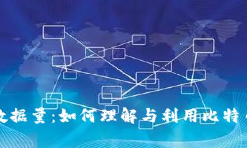 比特币钱包数据量：如何理解与利用比特币的存储特性