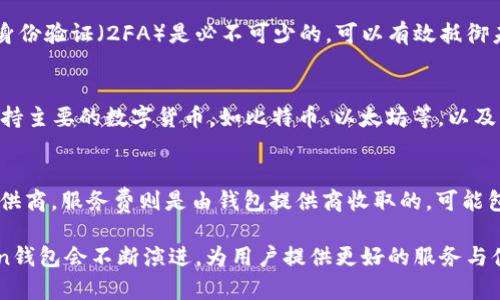 besutiToken钱包的最新趋势与发展分析/besuti
Token钱包, 加密货币, 钱包安全, 区块链技术/guanjianci

随着区块链技术的不断发展与普及，加密货币的使用日益成为一种潮流。在这个背景下，Token钱包作为一个重要的工具，为用户提供了一个安全、便捷的管理和交易加密货币的方式。那么，近期Token钱包的发展情况如何呢？在接下来的内容中我们将分析Token钱包的市场趋势、功能特性、安全性等方面。

Token钱包的市场趋势
近年来，加密货币市场经历了极大的波动，但总体趋势向好。随着越来越多的人们接受数字货币，Token钱包的用户数量显著增加。目前市场上涌现出许多种类的Token钱包，包括热钱包和冷钱包，满足不同用户的需求。热钱包通常是指在线钱包，使用方便，但是安全性相对较弱；而冷钱包则是离线钱包，安全性更高，但却不够方便。

在市场竞争中，各大Token钱包不断用户体验，增加新功能。例如，引入多签名钱包、恢复助记词、面部识别解锁等功能，进一步提高了钱包的安全性和便捷性。随着市场需求的不断增长，许多传统金融机构、科技公司也开始涉足数字货币领域，推出自己的钱包产品。

Token钱包的功能特性
Token钱包不仅仅是一个存储数字货币的工具，它还具有许多实用的功能。首先，Token钱包支持多种虚拟货币，用户可以在一个平台上管理不同的资产，方便集成和使用。其次，Token钱包通常集成了交易所的功能，用户可以直接在钱包内进行买卖，不需要转到其他平台。

此外，Token钱包的去中心化特性也是其一大亮点。用户对自己的资产拥有完全的控制权，减少了因中心化交易所被攻击而造成的损失。同时，很多Token钱包还支持智能合约功能，可以支持去中心化应用（DApps）的使用，提供更丰富的服务和应用场景。

Token钱包的安全性
安全性是所有数字钱包用户最关注的问题。鉴于加密货币的不可逆性，一旦被盗或丢失就无法找回，因此一个安全可靠的钱包是非常重要的。一般来说，Token钱包的安全性可以从多个方面进行评估，包括加密技术、私钥管理、钱包备份和恢复等。

在加密技术方面，许多Token钱包采用了业界标准的加密算法，确保用户的数据和交易信息不被泄露。而在私钥管理方面，优秀的Token钱包会把私钥保存在用户本地设备上，避免因网络攻击或公司破产等原因导致的资产损失。同时，用户也应该定期备份钱包，并使用强密码。同时，有些钱包还支持多签名功能，进一步提高了安全性。

Token钱包的未来展望
尽管Token钱包目前已经取得了一定的市场份额，但未来仍有很大的发展空间。随着企业和机构越来越多地接受数字货币，Token钱包的使用量和功能将不断增加。未来我们可能会看到更多与传统金融体系结合的Token钱包，使得加密货币的使用变得更加普及。

与此同时，随着各国政府对加密货币监管的逐步明确，Token钱包的合规性需求也会随之增加。钱包提供商需要不断探索合规与创新的平衡，以推动整个行业的发展。

相关问题探讨

1. 为什么选择Token钱包而不是其他类型的钱包？
在选择数字钱包时，用户往往面临多种选择，包括热钱包、冷钱包、托管钱包等。Token钱包以其灵活多样的功能、强大的安全性以及用户友好的体验而受到青睐。热钱包虽然使用方便，但安全风险相对较高；而冷钱包虽然安全性高，但相对繁琐。Token钱包的独特优势在于，它能够综合两者的特点，用户可以在享受方便的同时，获得较高的安全保障。此外，Token钱包还支持多种资产的管理，进一步提升了其吸引力。

2. 如何提高Token钱包的安全性？
虽然Token钱包提供了一定程度的安全性，但用户仍需采取额外的措施以保障财产安全。首先，确保钱包软件为最新版本，能有效利用最新的安全更新和功能。其次，使用强密码和双重身份验证（2FA）是必不可少的，可以有效抵御未授权访问。此外，定期备份钱包并妥善保存助记词是保护资产不被丢失的有效手段。最后，用户应尽量避免在公共Wi-Fi环境中进行交易，防止被黑客窃取信息。

3. Token钱包是否支持所有类型的加密货币？
虽然Token钱包支持多种类型的加密货币，但并不意味着它能支持市场上所有的数字资产。用户在选择钱包时，应首先确认钱包所支持的资产种类。一般情况下，知名的Token钱包会支持主要的数字货币，如比特币、以太坊等，以及一些ERC-20代币。如果用户需要管理某些冷门的币种，则可能需要寻找专门支持该币种的钱包来满足需求。

4. Token钱包的费用结构是怎样的？
使用Token钱包通常可能会涉及一定的费用，费用类型主要包括交易费和服务费。交易费是指用户在进行加密货币交易时需要支付的费用，通常由区块链网络收取，而不是钱包服务提供商。服务费则是由钱包提供商收取的，可能包括存储费、提取费等。不同钱包的费用结构各有差异，用户在使用钱包之前，应该先了解清楚相关的费用政策，以免产生不必要的费用支出。

总体来看，Token钱包在数字货币管理中展现了良好的发展前景。从市场趋势到安全性、功能特点，再到未来展望，Token钱包的价值不容忽视。随着科技的进步和用户需求的变化，Token钱包会不断演进，为用户提供更好的服务与体验。