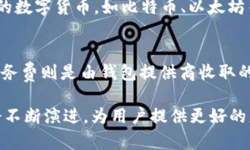 besutiToken钱包的最新趋势与发展分析/besuti
Token钱包, 加密货币, 钱包安全, 区块链技术/guanjianci

随着区块链技术的不断发展与普及，加密货币的使用日益成为一种潮流。在这个背景下，Token钱包作为一个重要的工具，为用户提供了一个安全、便捷的管理和交易加密货币的方式。那么，近期Token钱包的发展情况如何呢？在接下来的内容中我们将分析Token钱包的市场趋势、功能特性、安全性等方面。

Token钱包的市场趋势
近年来，加密货币市场经历了极大的波动，但总体趋势向好。随着越来越多的人们接受数字货币，Token钱包的用户数量显著增加。目前市场上涌现出许多种类的Token钱包，包括热钱包和冷钱包，满足不同用户的需求。热钱包通常是指在线钱包，使用方便，但是安全性相对较弱；而冷钱包则是离线钱包，安全性更高，但却不够方便。

在市场竞争中，各大Token钱包不断用户体验，增加新功能。例如，引入多签名钱包、恢复助记词、面部识别解锁等功能，进一步提高了钱包的安全性和便捷性。随着市场需求的不断增长，许多传统金融机构、科技公司也开始涉足数字货币领域，推出自己的钱包产品。

Token钱包的功能特性
Token钱包不仅仅是一个存储数字货币的工具，它还具有许多实用的功能。首先，Token钱包支持多种虚拟货币，用户可以在一个平台上管理不同的资产，方便集成和使用。其次，Token钱包通常集成了交易所的功能，用户可以直接在钱包内进行买卖，不需要转到其他平台。

此外，Token钱包的去中心化特性也是其一大亮点。用户对自己的资产拥有完全的控制权，减少了因中心化交易所被攻击而造成的损失。同时，很多Token钱包还支持智能合约功能，可以支持去中心化应用（DApps）的使用，提供更丰富的服务和应用场景。

Token钱包的安全性
安全性是所有数字钱包用户最关注的问题。鉴于加密货币的不可逆性，一旦被盗或丢失就无法找回，因此一个安全可靠的钱包是非常重要的。一般来说，Token钱包的安全性可以从多个方面进行评估，包括加密技术、私钥管理、钱包备份和恢复等。

在加密技术方面，许多Token钱包采用了业界标准的加密算法，确保用户的数据和交易信息不被泄露。而在私钥管理方面，优秀的Token钱包会把私钥保存在用户本地设备上，避免因网络攻击或公司破产等原因导致的资产损失。同时，用户也应该定期备份钱包，并使用强密码。同时，有些钱包还支持多签名功能，进一步提高了安全性。

Token钱包的未来展望
尽管Token钱包目前已经取得了一定的市场份额，但未来仍有很大的发展空间。随着企业和机构越来越多地接受数字货币，Token钱包的使用量和功能将不断增加。未来我们可能会看到更多与传统金融体系结合的Token钱包，使得加密货币的使用变得更加普及。

与此同时，随着各国政府对加密货币监管的逐步明确，Token钱包的合规性需求也会随之增加。钱包提供商需要不断探索合规与创新的平衡，以推动整个行业的发展。

相关问题探讨

1. 为什么选择Token钱包而不是其他类型的钱包？
在选择数字钱包时，用户往往面临多种选择，包括热钱包、冷钱包、托管钱包等。Token钱包以其灵活多样的功能、强大的安全性以及用户友好的体验而受到青睐。热钱包虽然使用方便，但安全风险相对较高；而冷钱包虽然安全性高，但相对繁琐。Token钱包的独特优势在于，它能够综合两者的特点，用户可以在享受方便的同时，获得较高的安全保障。此外，Token钱包还支持多种资产的管理，进一步提升了其吸引力。

2. 如何提高Token钱包的安全性？
虽然Token钱包提供了一定程度的安全性，但用户仍需采取额外的措施以保障财产安全。首先，确保钱包软件为最新版本，能有效利用最新的安全更新和功能。其次，使用强密码和双重身份验证（2FA）是必不可少的，可以有效抵御未授权访问。此外，定期备份钱包并妥善保存助记词是保护资产不被丢失的有效手段。最后，用户应尽量避免在公共Wi-Fi环境中进行交易，防止被黑客窃取信息。

3. Token钱包是否支持所有类型的加密货币？
虽然Token钱包支持多种类型的加密货币，但并不意味着它能支持市场上所有的数字资产。用户在选择钱包时，应首先确认钱包所支持的资产种类。一般情况下，知名的Token钱包会支持主要的数字货币，如比特币、以太坊等，以及一些ERC-20代币。如果用户需要管理某些冷门的币种，则可能需要寻找专门支持该币种的钱包来满足需求。

4. Token钱包的费用结构是怎样的？
使用Token钱包通常可能会涉及一定的费用，费用类型主要包括交易费和服务费。交易费是指用户在进行加密货币交易时需要支付的费用，通常由区块链网络收取，而不是钱包服务提供商。服务费则是由钱包提供商收取的，可能包括存储费、提取费等。不同钱包的费用结构各有差异，用户在使用钱包之前，应该先了解清楚相关的费用政策，以免产生不必要的费用支出。

总体来看，Token钱包在数字货币管理中展现了良好的发展前景。从市场趋势到安全性、功能特点，再到未来展望，Token钱包的价值不容忽视。随着科技的进步和用户需求的变化，Token钱包会不断演进，为用户提供更好的服务与体验。