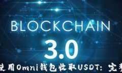 如何使用Omni钱包收取USDT: 完整指南