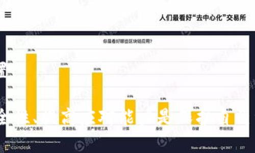 xiaoti以太坊钱包已被占用：原因与解决方案/xiaoti
以太坊钱包, 钱包占用, 加密货币, 钱包安全/guanjianci

以太坊钱包是一个用于存储和管理以太坊（ETH）及其代币的工具。然而，有时候用户可能会遇到“以太坊钱包已被占用”的提示。这种情况可能导致交易失败、无法访问资金，甚至影响用户的投资决策。本文将深入探讨以太坊钱包被占用的原因及其解决方案。

一、以太坊钱包占用的原因
以太坊钱包被占用的原因可以归结为以下几点：

1. **网络拥堵**：以太坊区块链的交易量有时会非常高，导致网络拥堵。如果你在高峰期尝试发送交易，可能会遇到钱包被占用的情况。此时，交易会被延迟，匙可能会显示为“占用”状态。

2. **私钥或助记词泄露**：如果你的钱包私钥或助记词被他人获取，他们可以随时访问和管理你的钱包。这种情况下，你会发现钱包被他人占用，自己无法控制。

3. **同步问题**：以太坊矿节点或者你的以太坊客户端未能与网络同步，可能导致你看到钱包状态异常，显示“已被占用”。确保你的软件及时更新，并与其他节点保持同步则非常关键。

4. **恶意软件或钓鱼攻击**：安装不明来源的应用或访问不安全的网站可能会导致你的钱包被恶意软件控制。在这种情况下，攻击者可以随时进行交易，导致你无法对钱包进行任何操作。

二、如何解决以太坊钱包占用问题
面对“以太坊钱包已被占用”的问题，用户可以采取以下措施进行解决：

1. **耐心等待**：如果是因为网络拥堵导致的占用，用户可以选择耐心等待，等到网络恢复后再尝试发送交易。这是一个简单且有效的方法。

2. **更新软件**：确保你的以太坊钱包软件保持最新版本，很多时候，钱包占用的问题是因为软件bug引起的，升级到最新版本通常可以解决很多问题。

3. **备份和恢复**：如果你怀疑钱包被他人占用，及时备份你的私钥或助记词，考虑将资产转移到新的钱包中。创建一个新的以太坊钱包，并进行资金转移，以确保资产的安全。

4. **使用硬件钱包**：硬件钱包是更加安全的存储方式，可以有效防止恶意软件或钓鱼攻击。购买一个知名品牌的硬件钱包，并将你的以太坊及代币转移到硬件钱包中存储，是一个解决占用问题的长远方式。

三、如何保障以太坊钱包安全
确保以太坊钱包的安全性对于避免钱包被占用至关重要。以下是几个实用的安全措施：

1. **强密码**：创建强而复杂的密码，且不要与其他账户共用。同样要定期更换密码，以确保账户安全。

2. **双重认证**：如果你使用的以太坊钱包支持双重认证，务必启用这一功能。这样可以为钱包增加一层额外的安全防护，防止未授权访问。

3. **避免公用网络访问钱包**：避免在公用场所使用钱包，比如咖啡馆或公共WiFi。黑客可以通过公共网络贼取个人信息和私钥。

4. **定期监控账户**：时刻关注你的以太坊地址，定期检查交易记录，确保没有异常交易发生。

四、可能相关的问题
在理解“以太坊钱包已被占用”的过程中，用户可能会产生以下相关问题：

1. 以太坊钱包被占用会导致什么后果？
当以太坊钱包被占用时，用户可能面临多种后果：

1. **无法发起交易**：占用状态将直接影响到用户无法正常发起或签署交易，造成资金流转受阻。

2. **资金安全风险**：如果钱包被黑客占用，用户可能会失去对资金的控制，甚至遭受资金的完全损失。

3. **资产价值波动**：在资金无法流动时，用户可能错失重要的投资机会，导致资产价值下降。

2. 如何检查以太坊钱包的占用状态？
用户可以通过以下几种方法检查以太坊钱包的占用状态：

1. **使用区块链浏览器**：通过访问以太坊区块链浏览器（如Etherscan），用户可以查询到自己钱包的交易记录和区块状态。

2. **观察交易确认状态**：若用户在发送交易后长时间没有得到确认，说明可能遇到了钱包占用的问题。

3. **软件状态提示**：在某些情况，钱包软件会直接给出占用状态的提示，此时用户需根据软件建议进行相应操作。

3. 如何安全保存以太坊钱包的私钥和助记词？
安全保存以太坊钱包的私钥和助记词是保障钱包安全的关键：

1. **离线存储**：将私钥和助记词记录在纸张上，并存放在安全的地方。切勿存储在网络连通的设备上。

2. **使用加密工具**：如果您需要在电脑上保存助记词，可以使用加密文本编辑器进行加密，以增加安全性。

3. **备份多个副本**：考虑制作多个备份，并存放在不同位置，以防止因意外情况导致的丢失。

4. 钱包被占用后的资产如何安全转移？
如果用户怀疑钱包被他人占用，应尽快采取以下措施安全转移资产：

1. **创建新钱包**：首先，创建一个新钱包，确保新钱包的私钥或助记词绝对安全。

2. **远离网络攻击**：在操作期间，避免连接到可能不安全的网络。尽量在本地或安全的环境中进行。

3. **仅转移必要资产**：初步转移少量资产以确保钱包实际没有被占用，然后再进行大额转移。

4. **定期更新安全措施**：转移完成后，用户需考虑进一步提高自己钱包的安全性能，如使用硬件钱包或改进密码安全设置。

总结来说，以太坊钱包被占用是用户在使用过程中可能遭遇的难题，其产生原因多样，解决方法也需多加留意。确保钱包安全性、提高应对能力是保护自己资产不受损失的最佳策略。此文希望能为用户提供一系列实用的信息和建议，帮助他们更好地管理和保护他们的数字资产。
