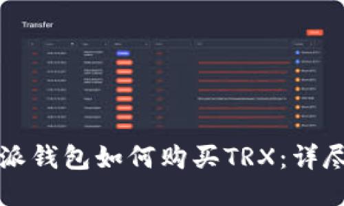 比特派钱包如何购买TRX：详尽指南