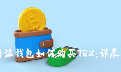 比特派钱包如何购买TRX：详尽指南