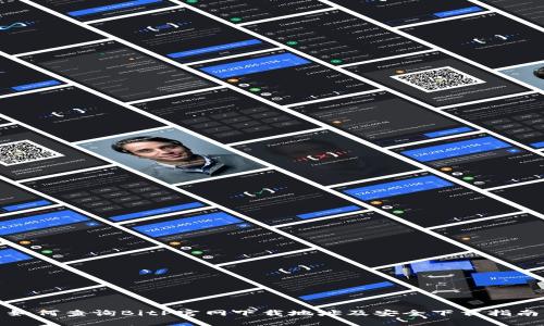 如何查询BitP官网下载地址及安全下载指南