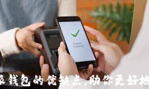 
全面解析B特派钱包的优缺点，助你更好地选择数字钱包