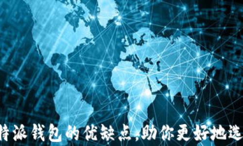 
全面解析B特派钱包的优缺点，助你更好地选择数字钱包