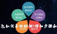 比特派钱包如何导出秘钥：详细步骤和注意事项
