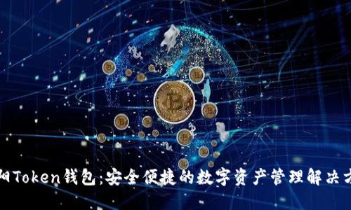沈阳Token钱包：安全便捷的数字资产管理解决方案