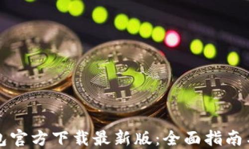 
比特币钱包官方下载最新版：全面指南与使用技巧