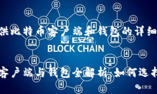 为您提供比特币客户端和钱包的详细介绍

:
比特币客户端与钱包全解析：如何选择与使用